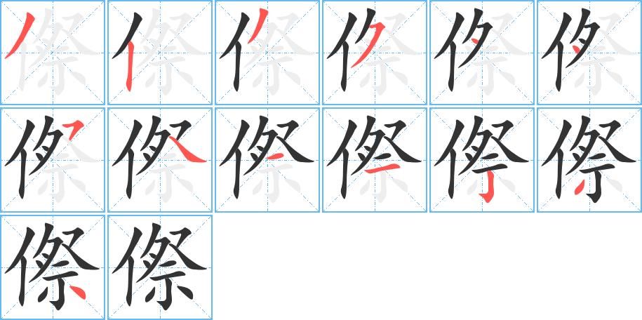 傺的笔顺在田字格的正确写法图片