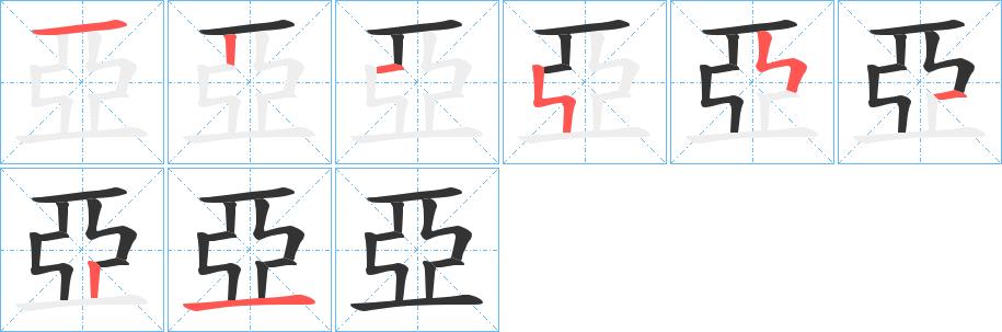 亞的笔顺笔画田字格正确写法图片