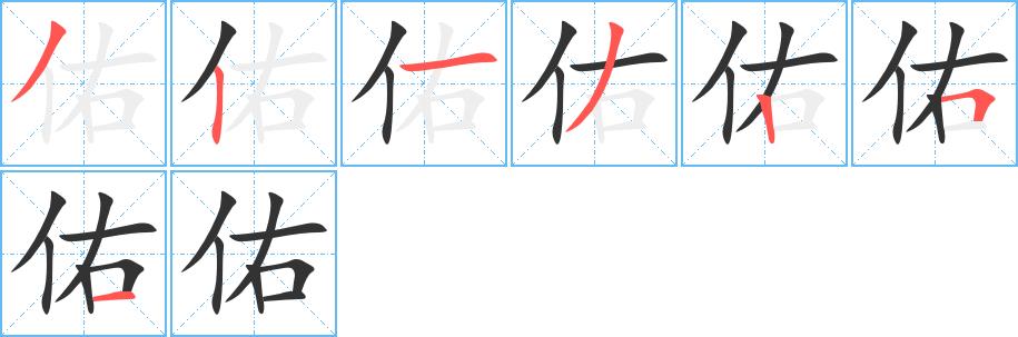 佑的笔顺笔画田字格正确写法图片