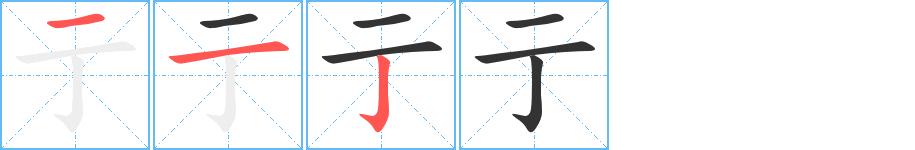 亍的笔顺笔画田字格正确写法图片