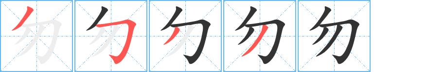 勿的笔顺在田字格的正确写法图片