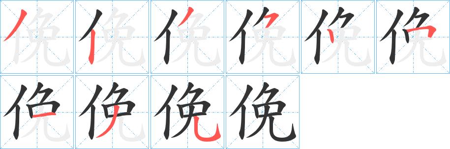 俛的笔顺笔画在田字格的正确写法图片