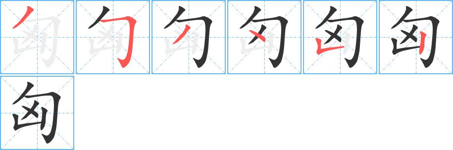 匈的笔顺在田字格的正确写法图片