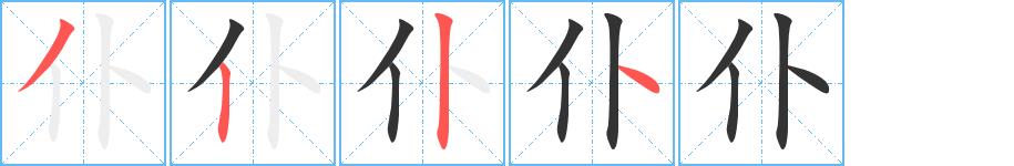 仆的笔顺笔画田字格正确写法图片