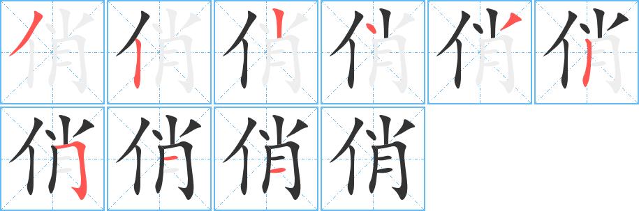 俏的笔顺笔画在田字格的正确写法图片