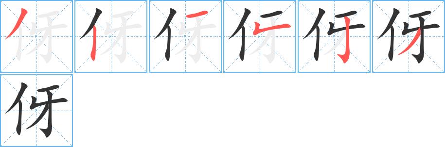 伢的笔顺笔画田字格正确写法图片