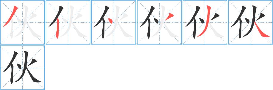 伙的笔顺笔画田字格正确写法图片