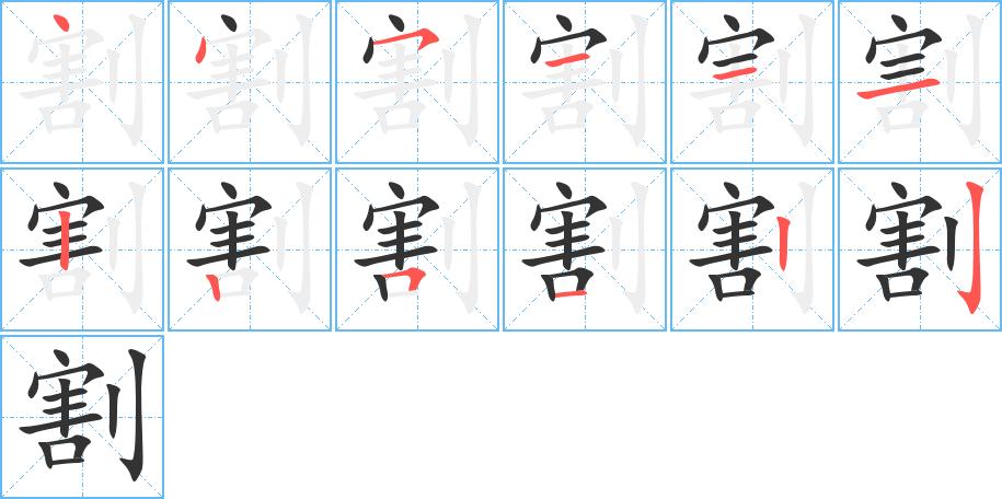 割的笔顺在田字格的正确写法图片