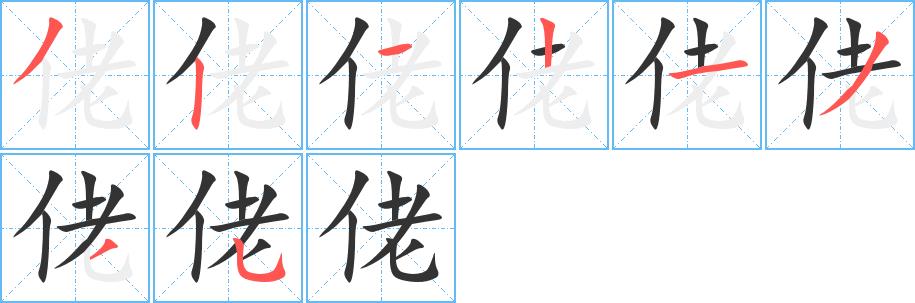 佬的笔顺笔画田字格正确写法图片