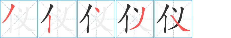 仪的笔顺笔画田字格正确写法图片