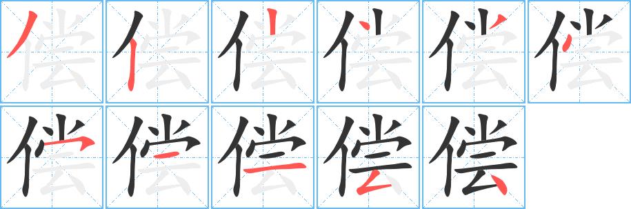 偿的笔顺笔画在田字格的正确写法图片