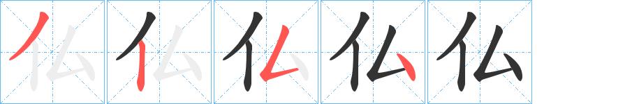 仏的笔顺笔画田字格正确写法图片