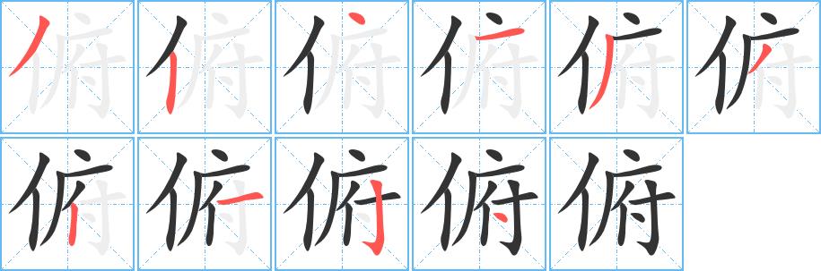 俯的笔顺笔画在田字格的正确写法图片