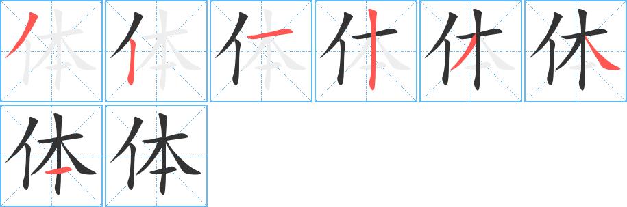 体的笔顺笔画田字格正确写法图片