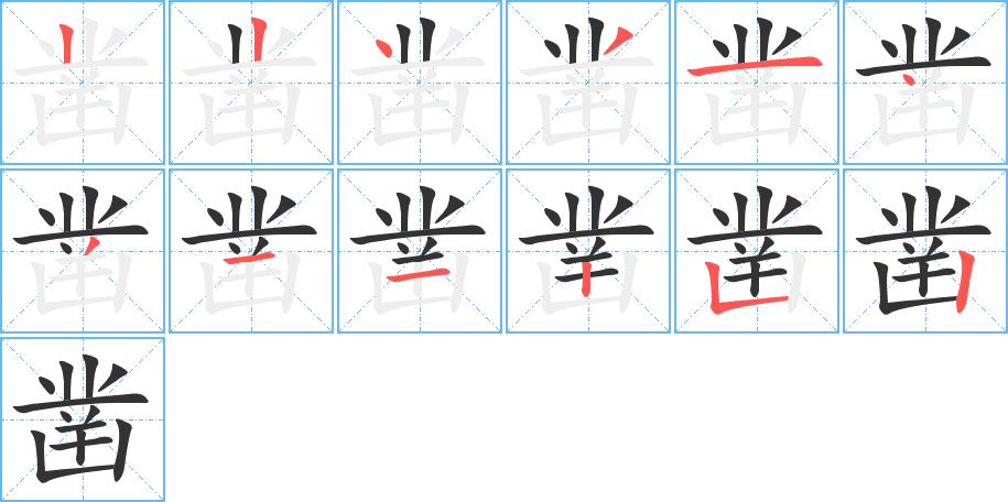 凿的笔顺在田字格的正确写法图片