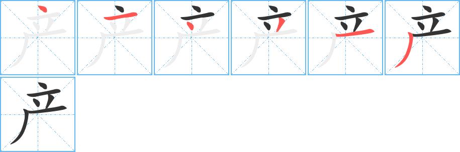 产的笔顺笔画田字格正确写法图片