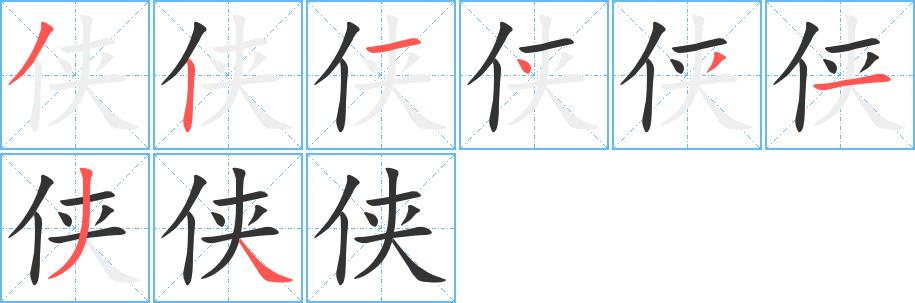 侠的笔顺笔画田字格正确写法图片