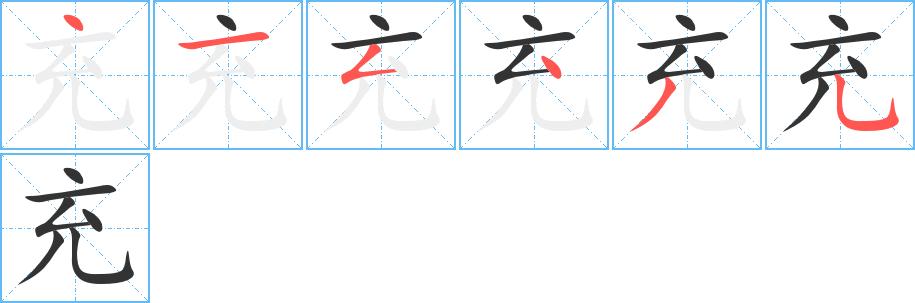 充的笔顺在田字格的正确写法图片