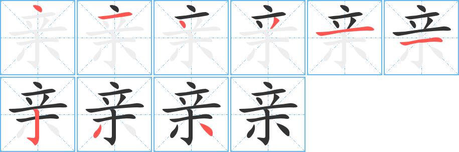 亲的笔顺笔画田字格正确写法图片