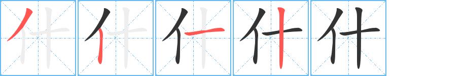 什的笔顺笔画田字格正确写法图片