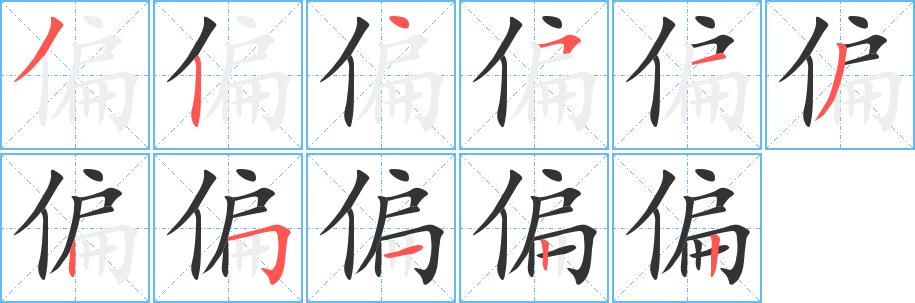 偏的笔顺笔画在田字格的正确写法图片