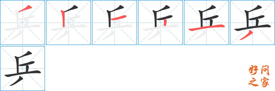 乒的笔顺笔画田字格正确写法图片