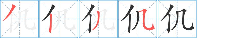 仉的笔顺笔画田字格正确写法图片