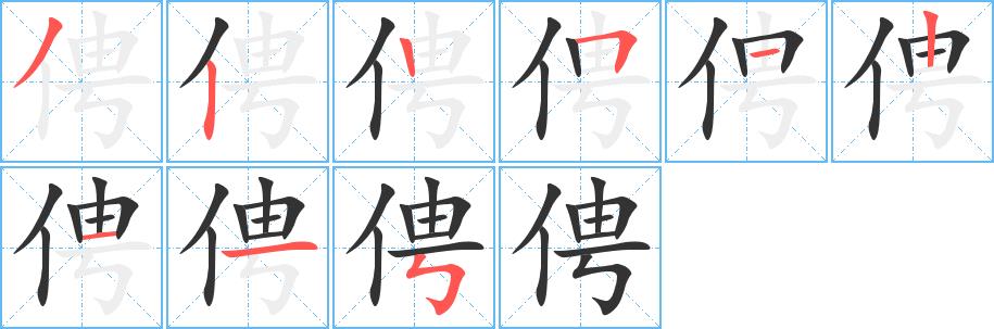 俜的笔顺笔画在田字格的正确写法图片