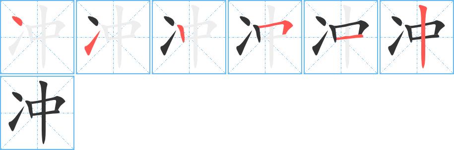 冲的笔顺在田字格的正确写法图片