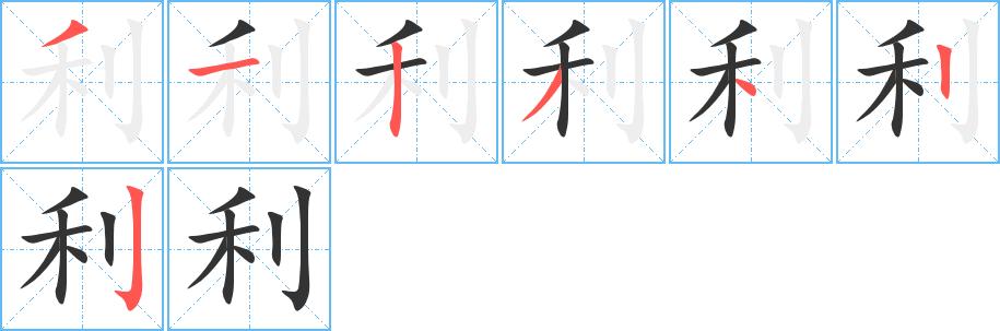 利的笔顺在田字格的正确写法图片