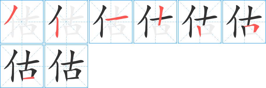 估的笔顺笔画田字格正确写法图片