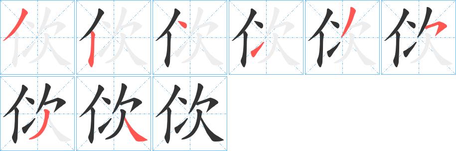 佽的笔顺笔画田字格正确写法图片