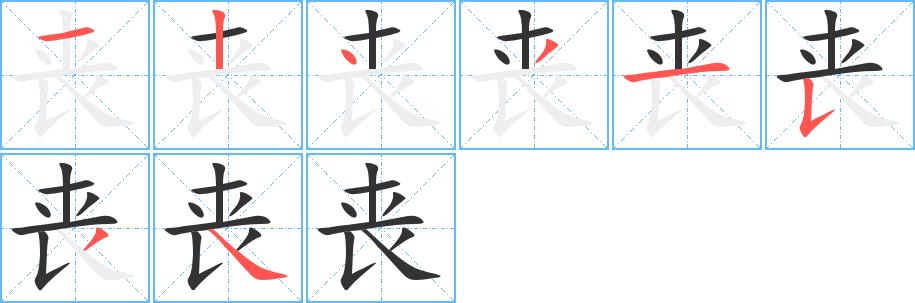 丧的笔顺田字格正确写法图片