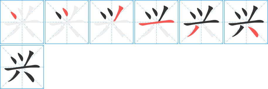 兴的笔顺在田字格的正确写法图片