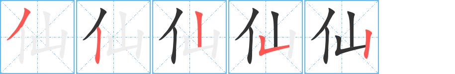 仙的笔顺笔画田字格正确写法图片