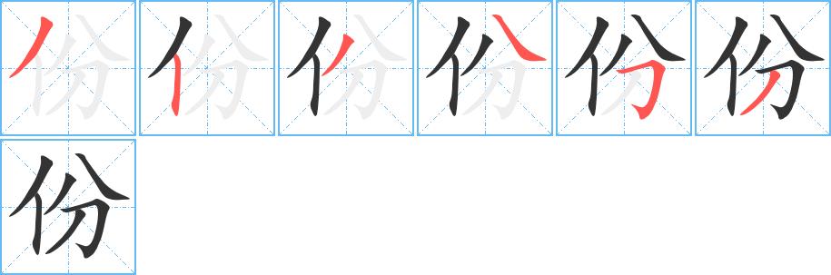 份的笔顺笔画田字格正确写法图片