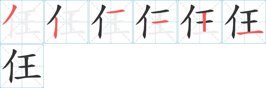 仼的笔顺笔画田字格正确写法图片