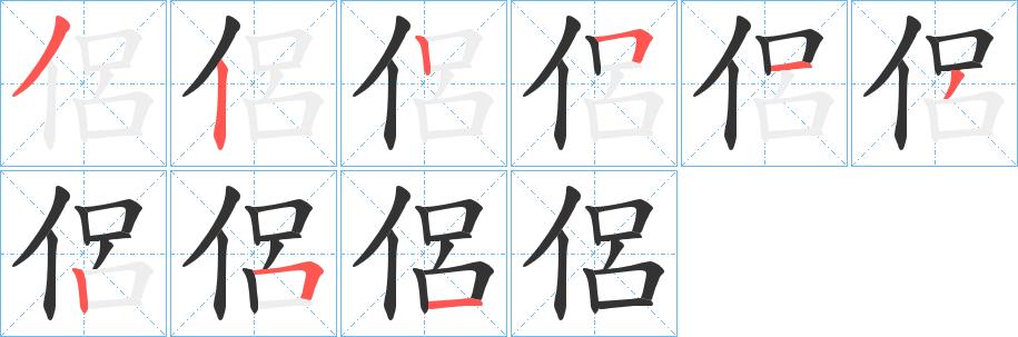 侶的笔顺笔画在田字格的正确写法图片