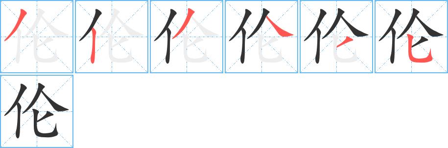 伦的笔顺笔画田字格正确写法图片