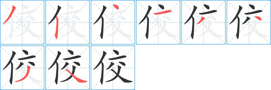 佼的笔顺笔画田字格正确写法图片