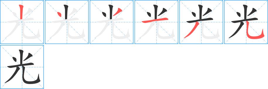 光的笔顺在田字格的正确写法图片