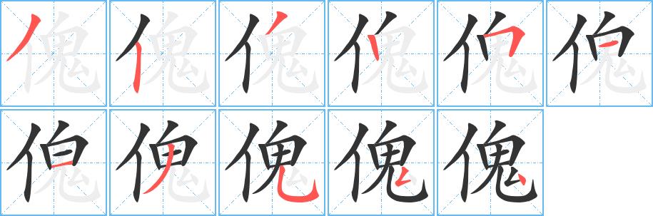 傀的笔顺笔画在田字格的正确写法图片