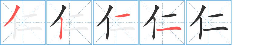 仁的笔顺笔画田字格正确写法图片