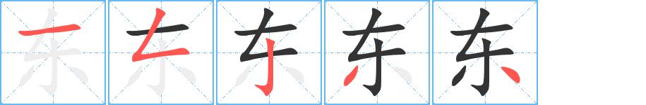 东的笔顺田字格正确写法图片