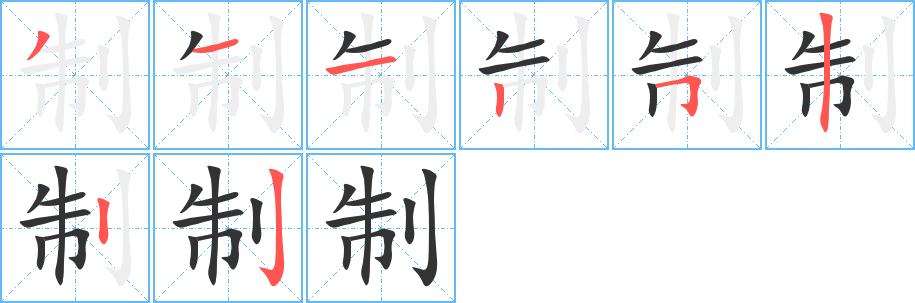 制的笔顺在田字格的正确写法图片