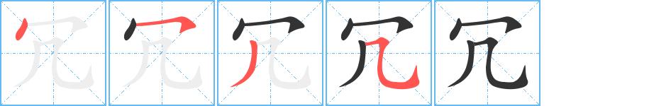 冗的笔顺在田字格的正确写法图片