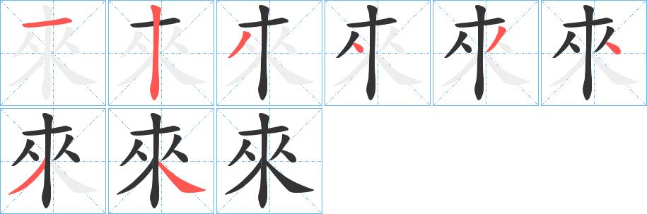 來的笔顺笔画田字格正确写法图片