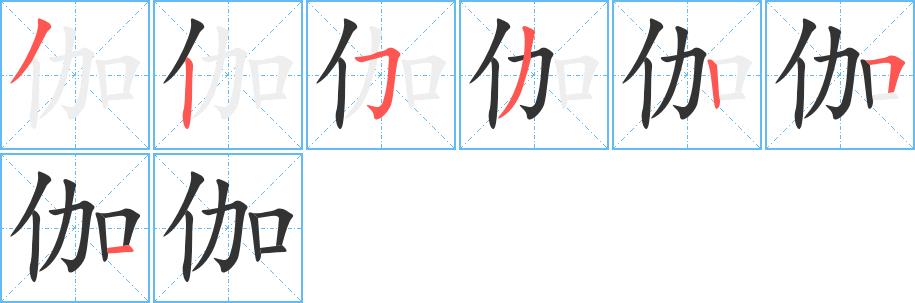 伽的笔顺笔画田字格正确写法图片