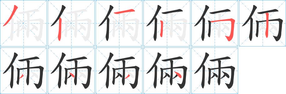 倆的笔顺笔画在田字格的正确写法图片