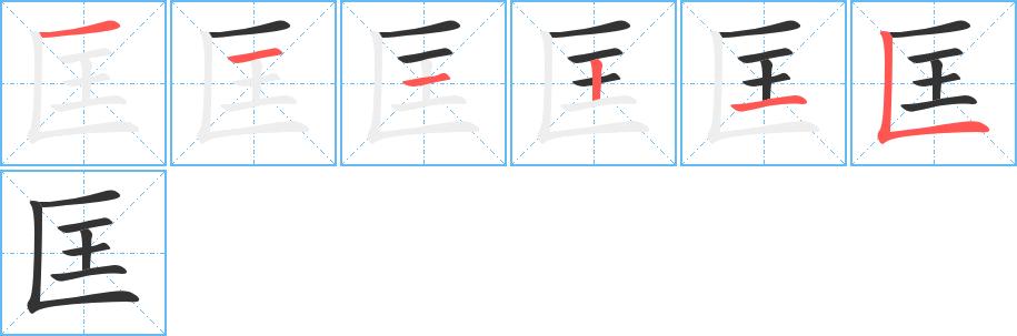 匡的笔顺在田字格的正确写法图片